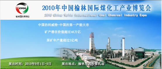 长园集团2010年榆林国际煤化工产业博览会展雄姿