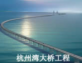 杭州湾大桥工程