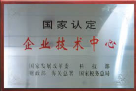 企业技术中心