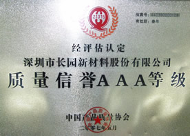 质量信誉AAA等级