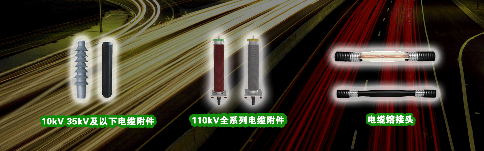 长园电力全系列冷缩电缆附件以及电缆熔接头